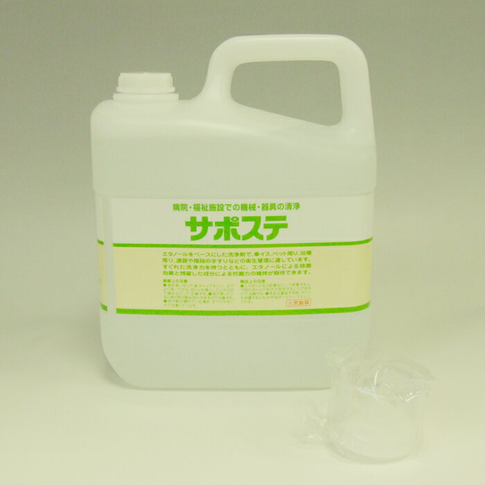 サラヤ サポステ 5L 業務用 火気厳禁清浄・除菌剤 液状・原液使用ドアノブ・手すりなどの環境・器具の除菌に高濃度エタノール主成分カップ＆ノズル付