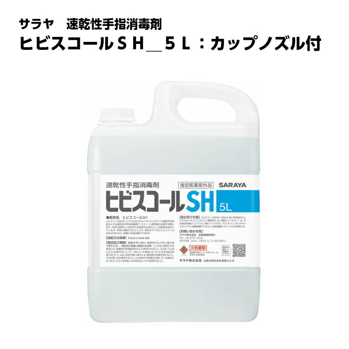 信頼のSARAYA サラヤ 日本製ヒビスコールSH カップ&