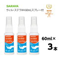 手指消毒液 信頼のSARAYA サラヤ 日本製ウィル ステラVH 60mlスプレー付き 3本セットアルコール消毒液 携帯用指定医薬部外品ウィルステラ アルコール除菌 手指 消毒 小型 小さめ