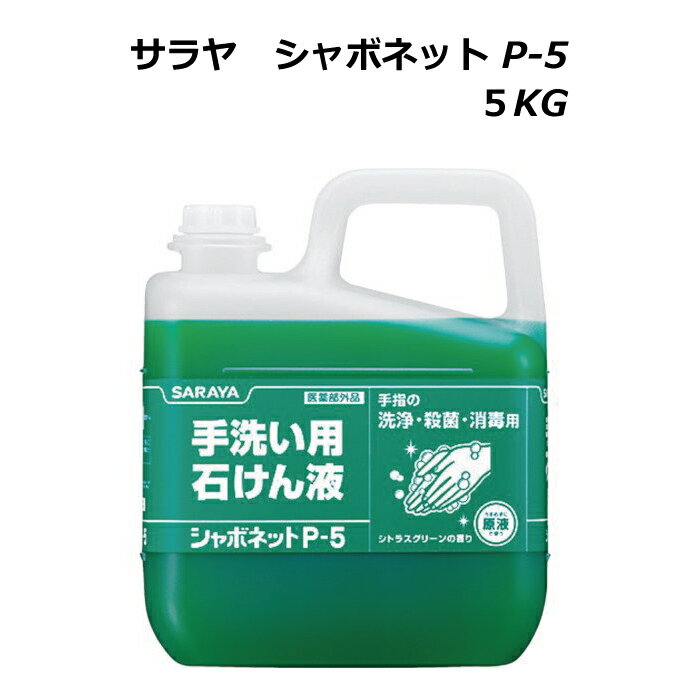 【スーパーセール終了迄ポイント10倍】シャボネット P-5 5kg詰替サラヤ 手洗い石けん液原液使用 香料配合タイプコック＆ノズル付宅配便限定