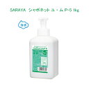 サラヤ シャボネット ユ・ムP-5 サラヤ手洗い石けん液泡フォームタイプ 1kg医薬部外品 泡タイプ　ポンプ付