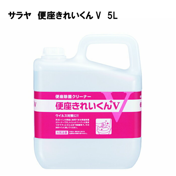 【スーパーセール終了迄ポイント10倍】サラヤ 便座きれいくんV 5Lサイズ便座除菌クリーナー 清浄 洗浄 除菌用 詰め替え用4987696502741