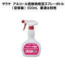 サラヤ スプレーボトル 500mL アルコール危険物用 空容器小分け 詰め替え使用に薬液は別売