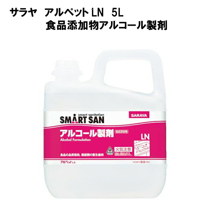 サラヤ アルペットLN 5Lサイズ食品添加物アルコール製剤 