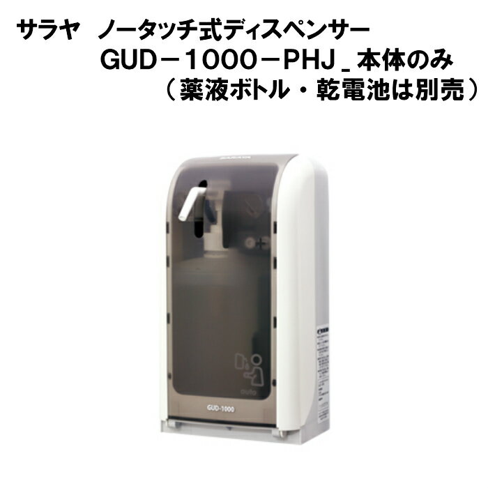 サラヤ ノータッチ式ディスペンサーGUD-1000-PHJ　本体のみ センサー感知 ノータッチ 消毒液 石けん液