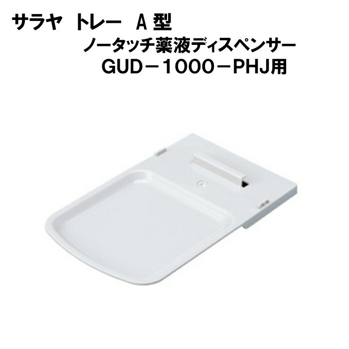 サラヤ トレーA型はノータッチ式ディスペンサー（GUD-1000-PHJ）専用トレーです。ポンプからの液ダレを受けるトレーです。 ※トレーのみの販売です。※ 【取付方法】 ※取付方法については、本体商品ノータッチ式ディスペンサー（GUD-1000-PHJ）の取扱説明書をご参考ください。 【本体寸法】 W147×D231×H25 【発売元製造元】 サラヤ株式会社 〒546-0013 大阪市東住吉区湯里2-2-8 電話：06-6797-2525 広告文責：株式会社緑の公共事業 電話：0791-48-1180ノータッチ式ディスペンサー（GUD-1000-PHJ）本体のみはこちら＞＞＞