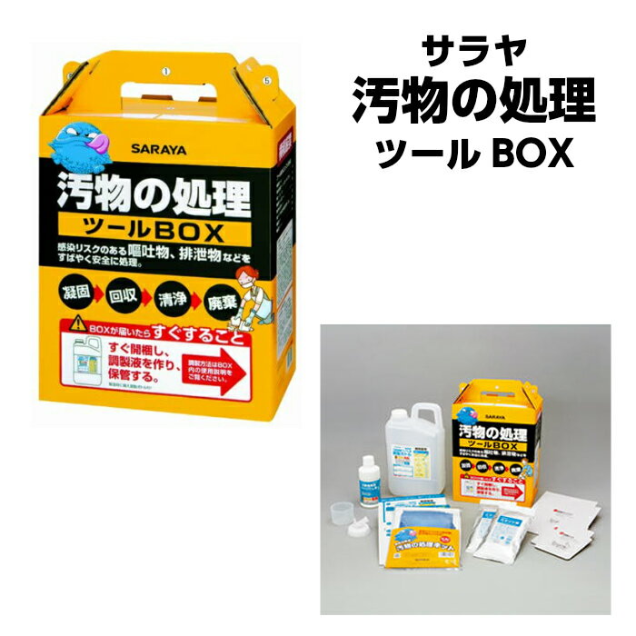 サラヤ 汚物の処理ツールBOX使い捨てマスク 使い捨てガウン 使い捨て手袋 ポリ袋 ペーパータオル 次亜塩素酸ナトリウム液