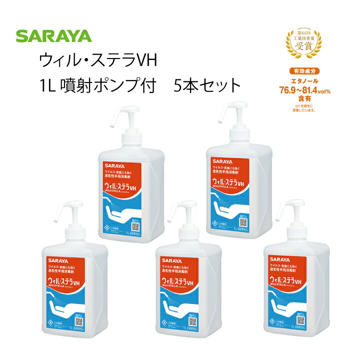 信頼のSARAYA サラヤ 日本製ウィル・ステラVH　5本セ