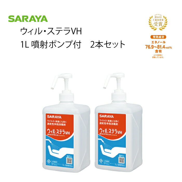 信頼のSARAYA サラヤ 日本製ウィル・ステラVH　2本セ