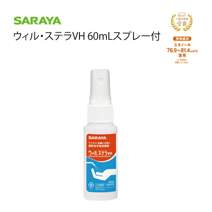手指消毒液 信頼のSARAYA サラヤ 日本製ウィル・ステラ