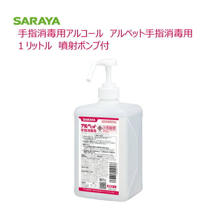 信頼のSARAYA サラヤ 日本製アルペット手指消毒用　1本噴射ポンプ付 1Lサイズ アルコール消毒液 スプレータイプ指定医薬部外品ノータッチ式ディスペンサー GUD-1000-PHJ対応