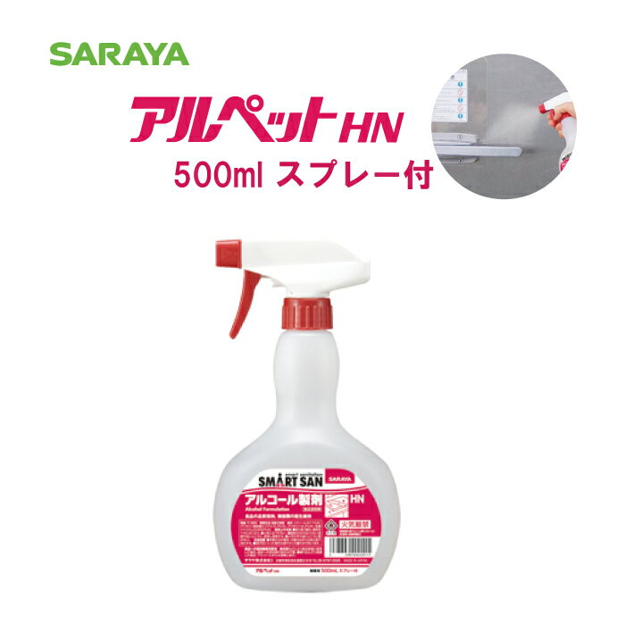 【スーパーセール終了迄ポイント10倍】サラヤ アルペットHN 500ml スプレー付食品添加物アルコール製剤