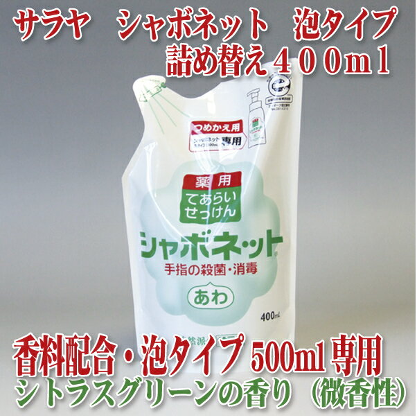 【期間限定15%off】地球にやさしい詰替エコ商品シャボネットP-5泡タイプ500ml専用！手洗いと同時に殺菌・消毒【即納OK】シャボネット　P-5 詰替400mlサラヤ手洗い石けん液泡フォームタイプ香料配合【あす楽対応_関東】【あす楽対応_甲信越】【あす楽対応_北陸】【あす楽対応_東海】【あす楽対応_近畿】【あす楽対応_中国】【あす楽対応_四国】【あす楽対応_九州】