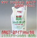 地球にやさしい詰替エコ商品シャボネットP-5泡タイプ500ml専用！手洗いと同時に殺菌・消毒【即納OK】シャボネット　P-5 詰替400mlサラヤ手洗い石けん液泡フォームタイプ香料配合【あす楽対応_関東】【あす楽対応_甲信越】【あす楽対応_北陸】【あす楽対応_東海】【あす楽対応_近畿】【あす楽対応_中国】【あす楽対応_四国】【あす楽対応_九州】