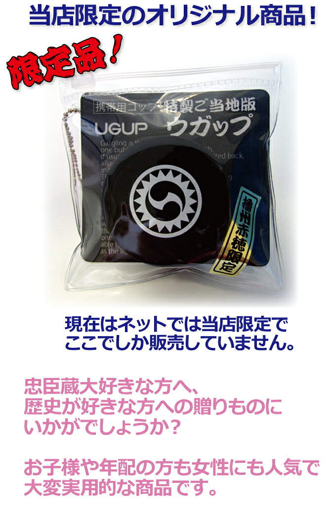 ご当地版 播州赤穂限定 UGUP(ウガップ)携...の紹介画像2