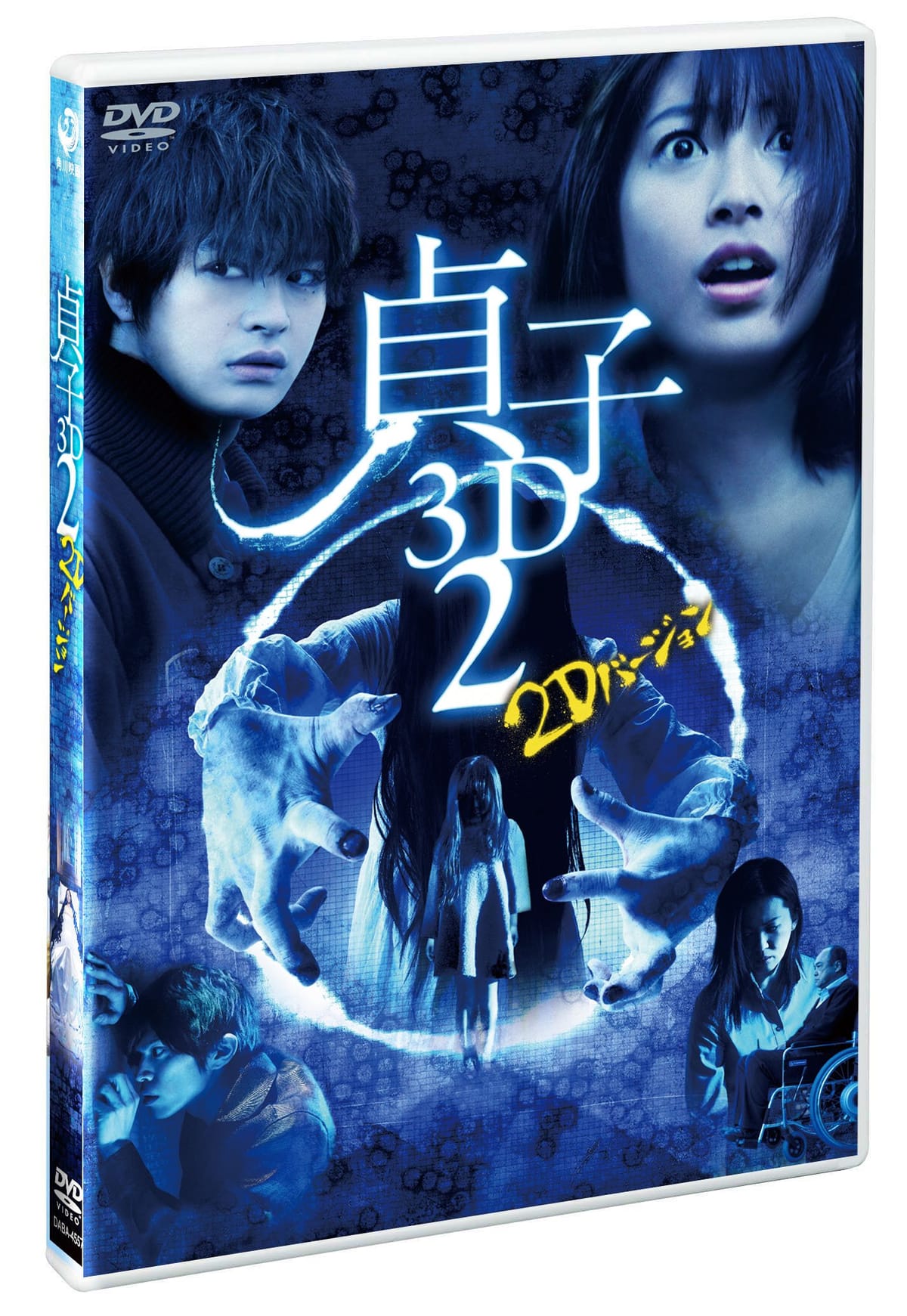 貞子3D2 2Dバージョン & スマ4D(スマホ連動版)DVD(期間限定出荷)