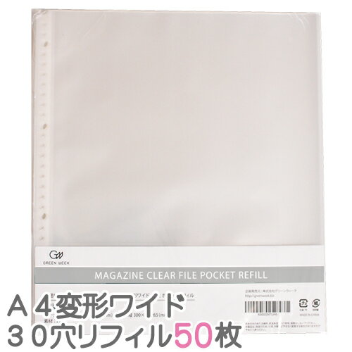 雑誌切り抜き マガジン クリア ファイル A4変形ワイド 30穴 ポケットリフィル 50枚入