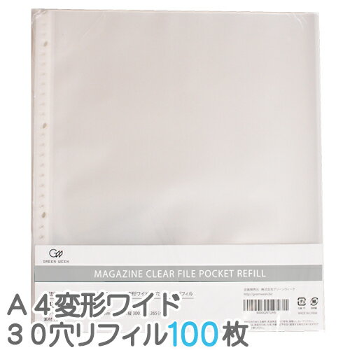 雑誌切り抜き マガジン クリア ファイル A4変形ワイド 30穴 ポケットリフィル 100枚入