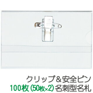名札ケース 100枚セット(50枚入×2セット)名刺型 安全ピン・クリップ両用タイプ 名札ケース GWM-100【グリーンウィーク】