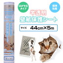 壁紙 保護シート 44cm×5m (はがせる粘着タイプ:標準) 半透明 壁の傷、汚れ、猫 壁 ひっかき、爪とぎ防止
