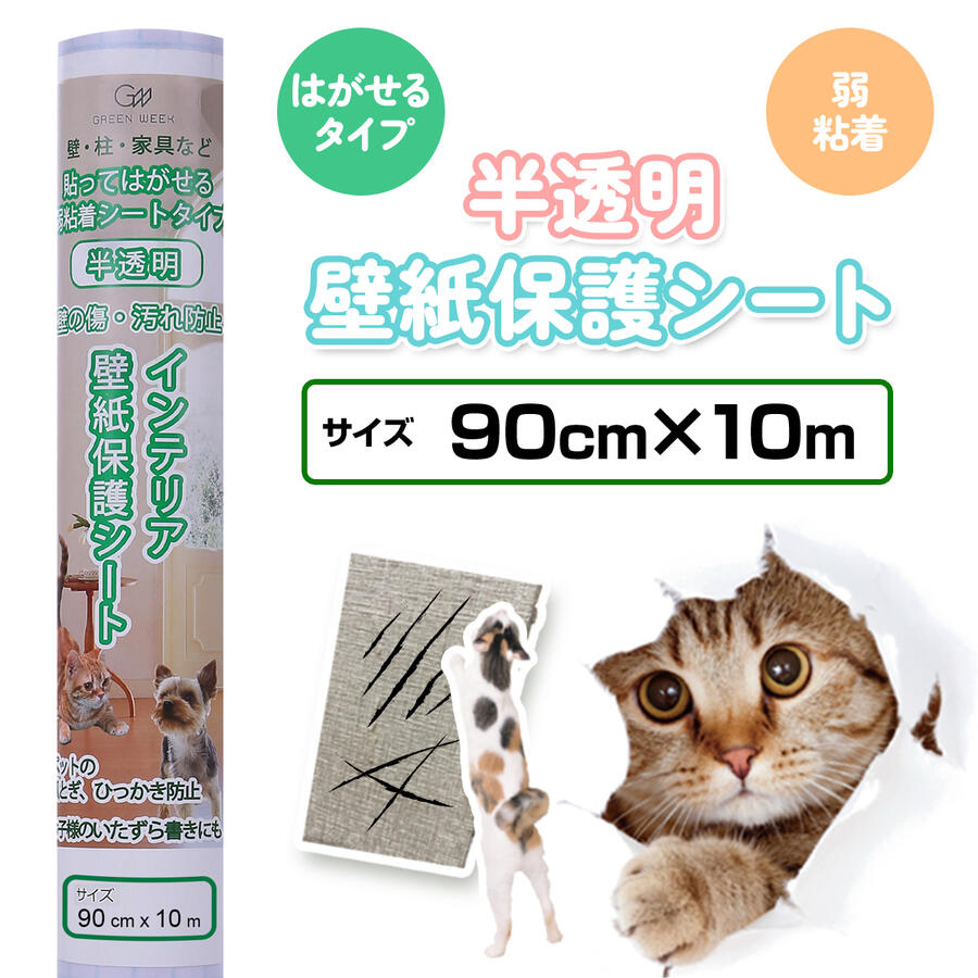 ※配送方法指定商品 サイズ 90cm×10m カラー 半透明、つや消しタイプ 材質 本体：PO、PVC、紙、粘着剤：アクリル系樹脂 重量 約1600g 備考 貼ってはがせる粘着タイプ：弱 　裏紙に1cm方眼マス目入り 貼れる面：平らなビニール壁紙、プリント合板等、平らな面 ※凹凸のある面や柱、土壁、繊維素材の壁では、粘着効果が弱まり剥がれる場合がありますのでお薦めいたしません。 室内で飼育のペット（猫、犬等）の爪研ぎ（つめとぎ）、つめ傷、いたずらによる壁や柱へのひっかき傷、汚れを防止する対策保護シート その他、お子様の壁へのイタズラ書き、トイレ壁への尿はね（おしっこ飛びはね）防止、窓ガラスの飛散防止養生テープとしてのご利用等にも。 シートの巻き始め等に製造時の裏紙のヨレが発生している場合がございますので、表示の長さにプラスして余長をとってあります。 本商品は、その他のサイズ 幅44cm/90cm、長さ2.5m/5mもございます。 LINE友だち登録はコチラから >>