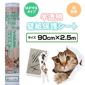 壁紙 保護シート 90cm×2.5m （はがせる粘着タイプ：弱） 半透明 壁の傷、汚れ、猫 壁 ひっかき、爪とぎ防止