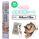 壁紙 保護シート 44cm×5m (粘着タイプ) 半透明 壁の傷、汚れ、猫 壁 ひっかき、爪とぎ防止