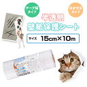 壁紙 保護シート テープ幅タイプ 幅15cm×長さ10m (はがせる粘着シート) 半透明 柱、壁、ドアの傷、、猫 壁 ひっかき、爪とぎ防止