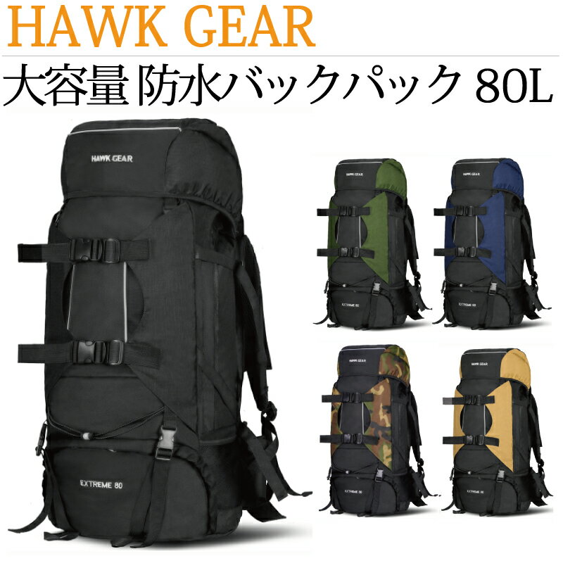 【送料無料】HAWK GEAR(ホークギア) 防水バックパック 80L大容量 レインカバー付きリュック アウトドア 防災 災害 避難 登山 キャンプ 旅行 ミリタリー メンズ レディース