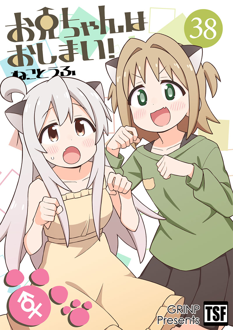 お兄ちゃんはおしまい!38(8/16発売)　-GRINP-