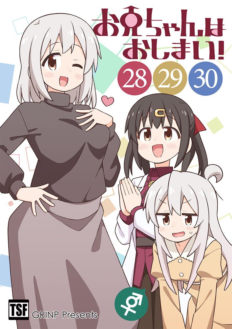 お兄ちゃんはおしまい!(28)(29)(30)(8/16発売)　-GRINP-
