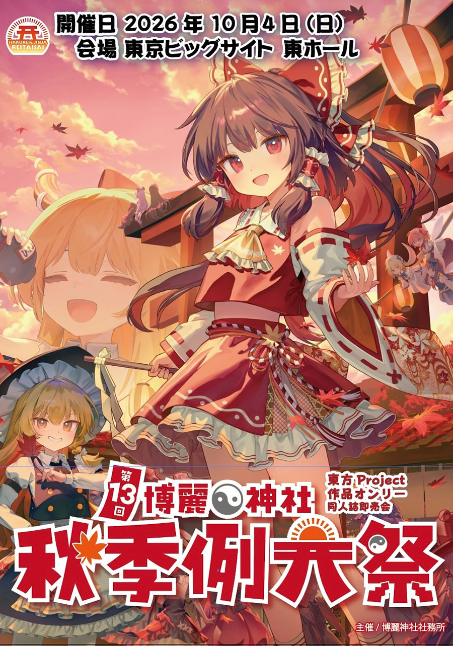 [東方Projectイベントカタログ]第13回博麗神社秋季例大祭目録(カタログ)(9/19発売予約)　-博麗神社社務所-