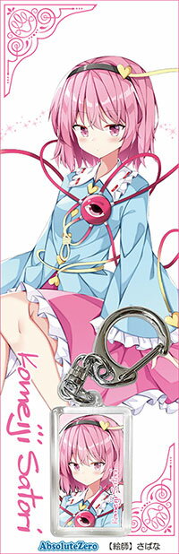 乐天商城 - 東方キーホルダー　古明地さとり5　-AbsoluteZero- 東方projectキーホルダー