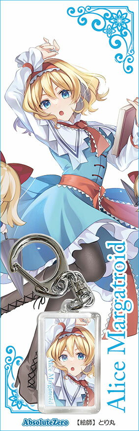 乐天商城 - 東方キーホルダー アリス8　-AbsoluteZero- 東方Projectキーホルダー