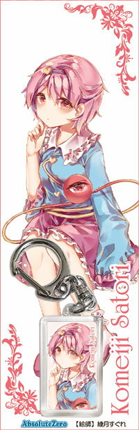 東方キーホルダー 古明地さとり7　-AbsoluteZero- 東方projectキーホルダー