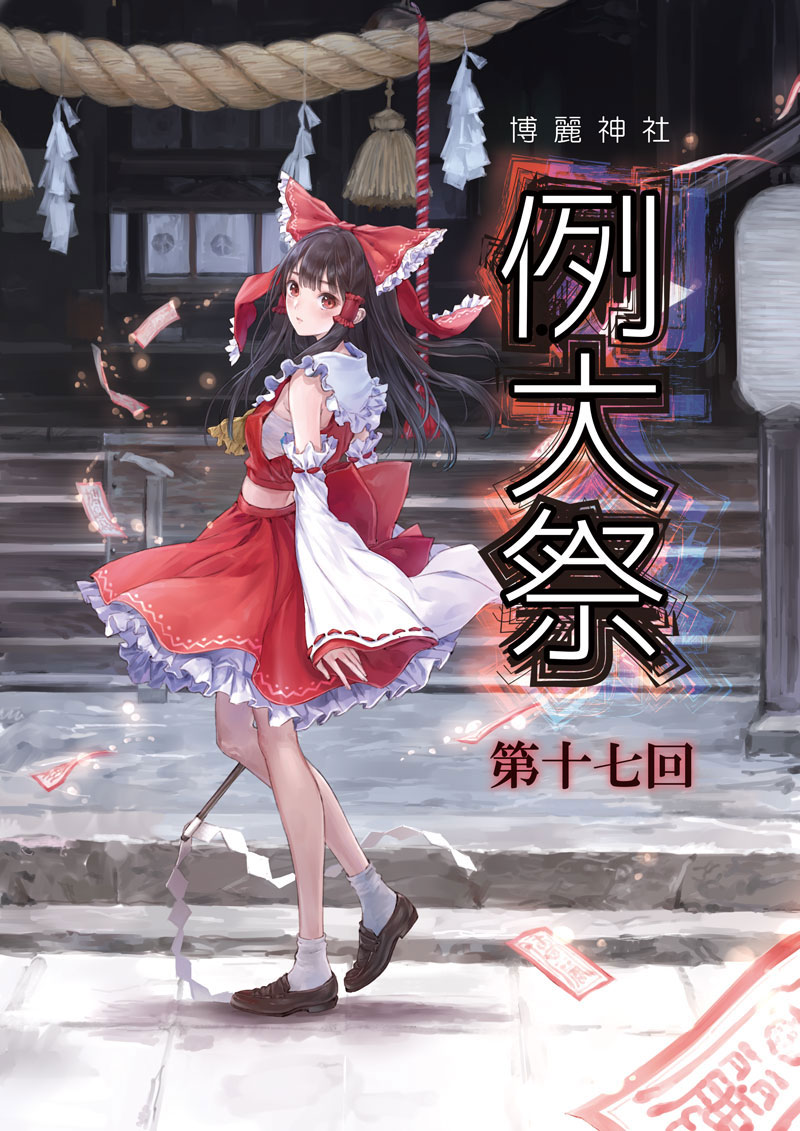 第17回博麗神社例大祭 クリアファイル2枚セット　-博麗神社社務所-