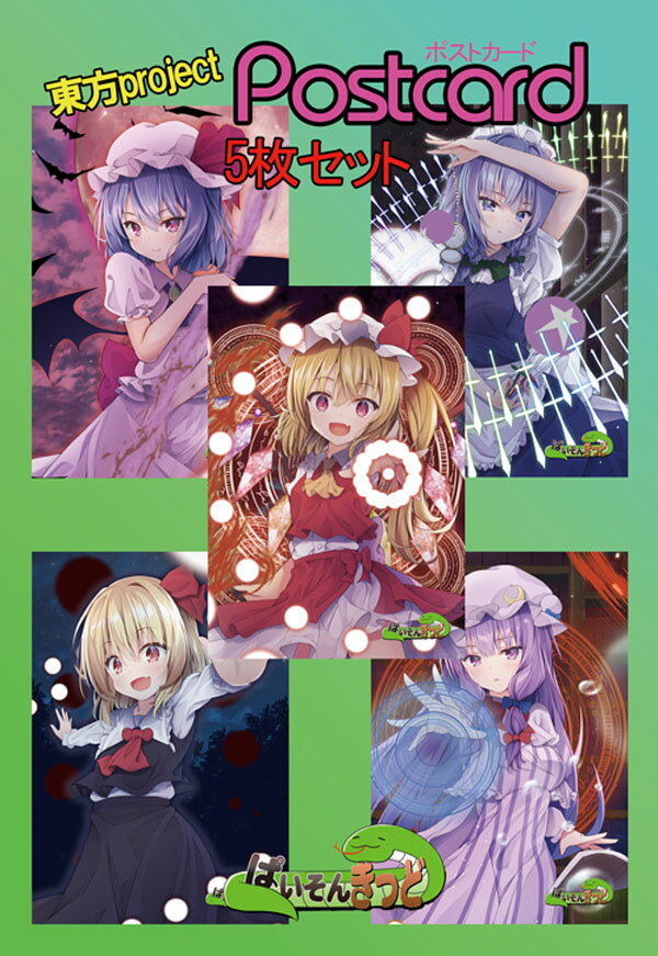 東方projectポストカード 東方project「咲夜,レミリ,フランドール,パチュリー,ルーミア」ポストカード5枚セット -ぱいそんきっど- 東方ポストカード