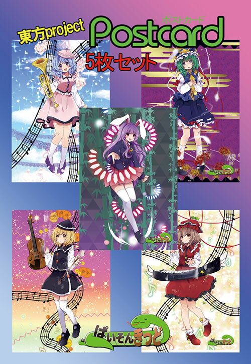 東方projectポストカード イナバ・映姫・ルナサ・メルラン・リリカ9-5ポストカード5枚セット　-ぱいそんきっど- 東方ポストカード