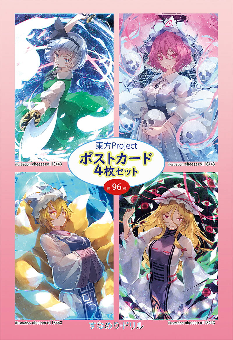 ■サークル 悶KID ■原作 東方Project ■ジャンル [グッズ]その他 ■作者 cheeseroll ■サイズ・内容 ポストカード 4枚 ■発行日 2023年 08月 13日 ■商品説明 ポストカード4枚