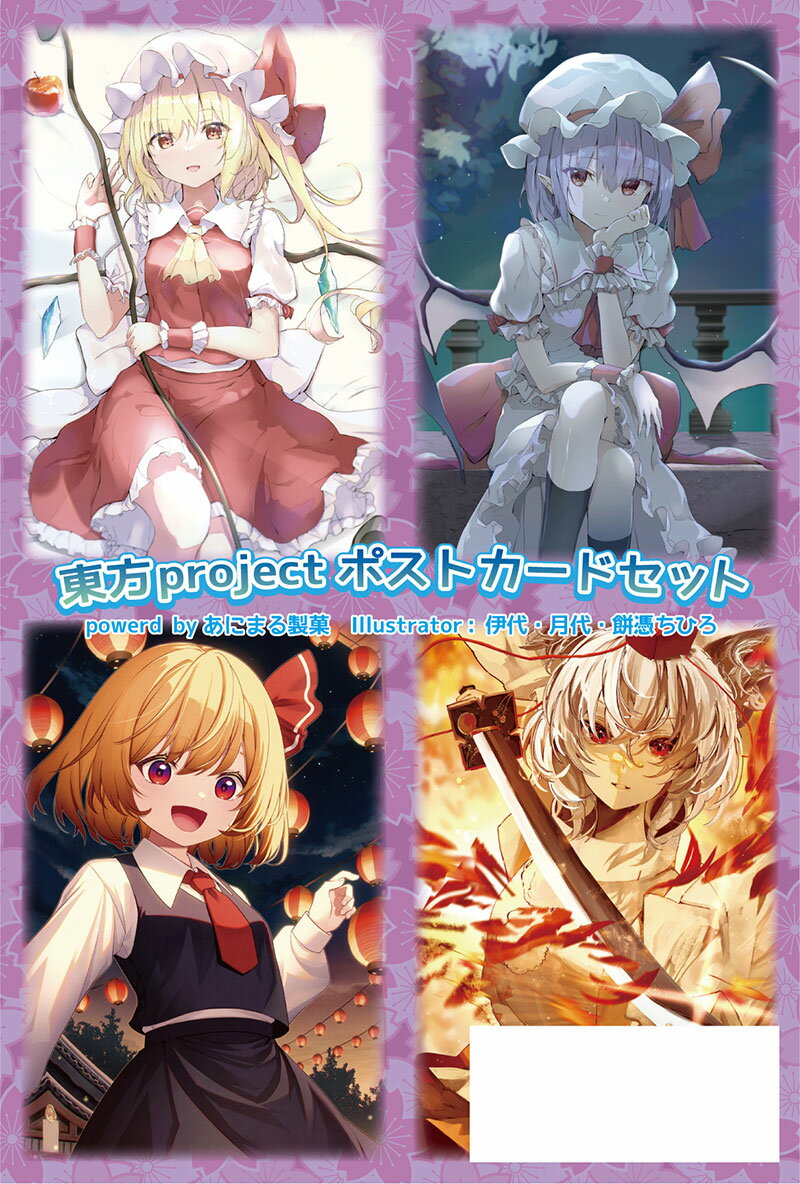 東方ポストカード4枚組 第10弾(伊代・月代・餅憑ちひろ)　-あにまる製菓-