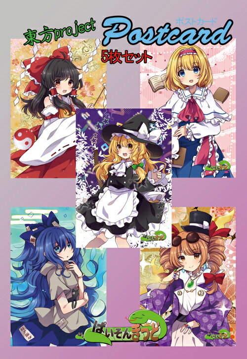 東方project「アリス・魔理沙・霊夢・紫苑・女苑」11-5ポストカード5枚セット　-ぱいそんきっ ...