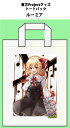 東方project「ルーミア12-1」トートバッグ -ぱいそんきっど-