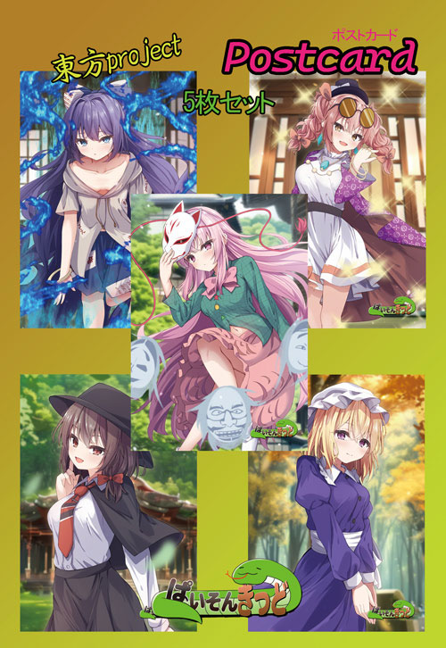 ■サークル ぱいそんきっど ■原作 東方Project ■ジャンル [グッズ]ポストカード ■作者 ぱいそんきっど ■サイズ・内容 ポストカード5枚セット ■発行日 2025年 02月 02日 ■商品説明 東方project「秦こころ,依神紫苑,依神女苑,宇佐見蓮子,マエリベリーハーン」13-1ポストカード5枚セット