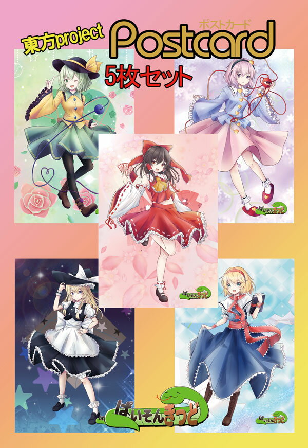 東方projectポストカード 東方project アリス6/魔理沙6/霊夢6/さとり5/こいし5 ポストカード5枚セット -ぱいそんきっど- 東方ポストカード