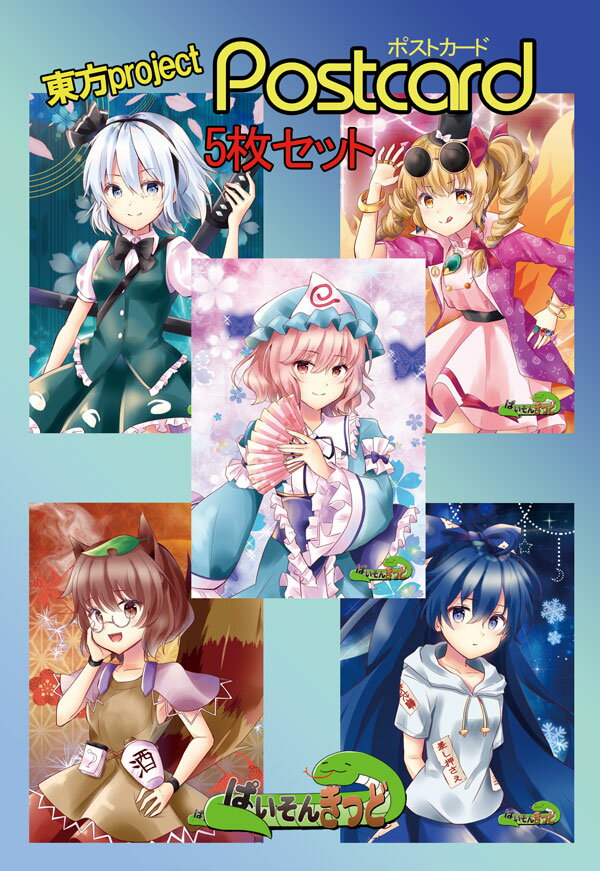 東方projectポストカード 東方project「紫苑,女苑,妖夢,幽々子,マミゾウ」ポストカード5枚セット -ぱいそんきっど- 東方ポストカード