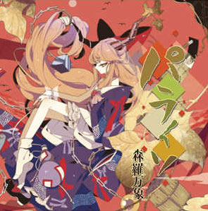 ■サークル 森羅万象 ■原作 東方Project ■ジャンル 同人音楽 ■作者 森羅万象 ■サイズ・内容 CD音楽 ■発行日 2013年 05月 26日 ■商品説明 森羅万象がまたまた大集結！　東方アレンジアルバム第三弾。 全八曲フルボーカルアレンジを収録！ ■収録曲 01.パライソ 　　原曲：御伽の国の鬼が島　〜 Missing Power 　　華のさかづき大江山 　　砕月 　　Vo:ランコ（豚乙女） 02.Ultra-Violet 　　原曲:ネクロファンタジア 　　Vo:みぃ（GET IN THE RING） 03.トワイライト 　　原曲：童祭 〜 Innocent Treasures、他 　　Vo:めらみぽっぷ(COSMOPOLITAN) 04.ビニール袋は油膜の虹をみるか 　　原曲：芥川龍之介の河童　〜 Candid Friend 　　Vo:ランコ（豚乙女） 05.パラグラフ14 　　原曲：ハルトマンの妖怪少女 　　Vo:みぃ（GET IN THE RING） 06.be praying 　　原曲：虎柄の毘沙門天 　　Vo:ランコ（豚乙女） 07.シャングリラ 　　原曲：少女綺想曲　〜 Dream Battle 　　Vo:めらみぽっぷ(COSMOPOLITAN) 08.anjir 　　原曲：古きユアンシェン 　　Vo:ランコ（豚乙女）