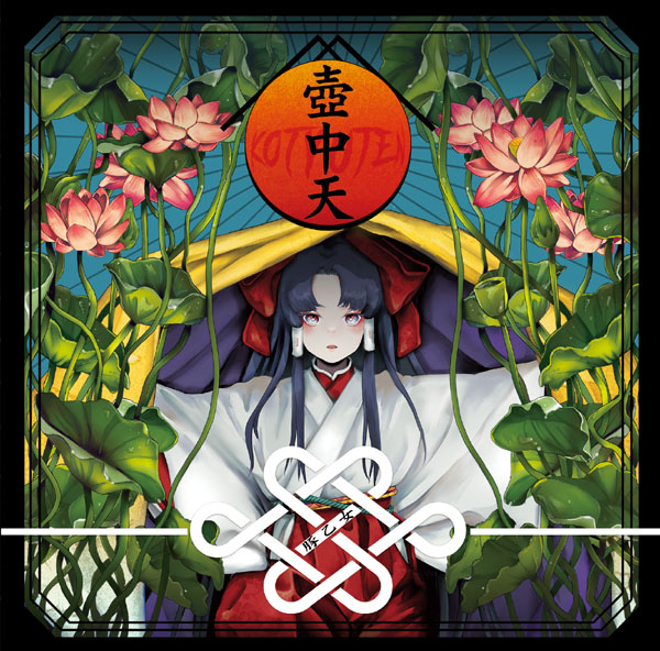 壺中天　-豚乙女-