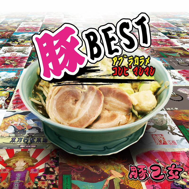 豚BEST アブラカラメコンピマシマシ 再販版　-豚乙女-