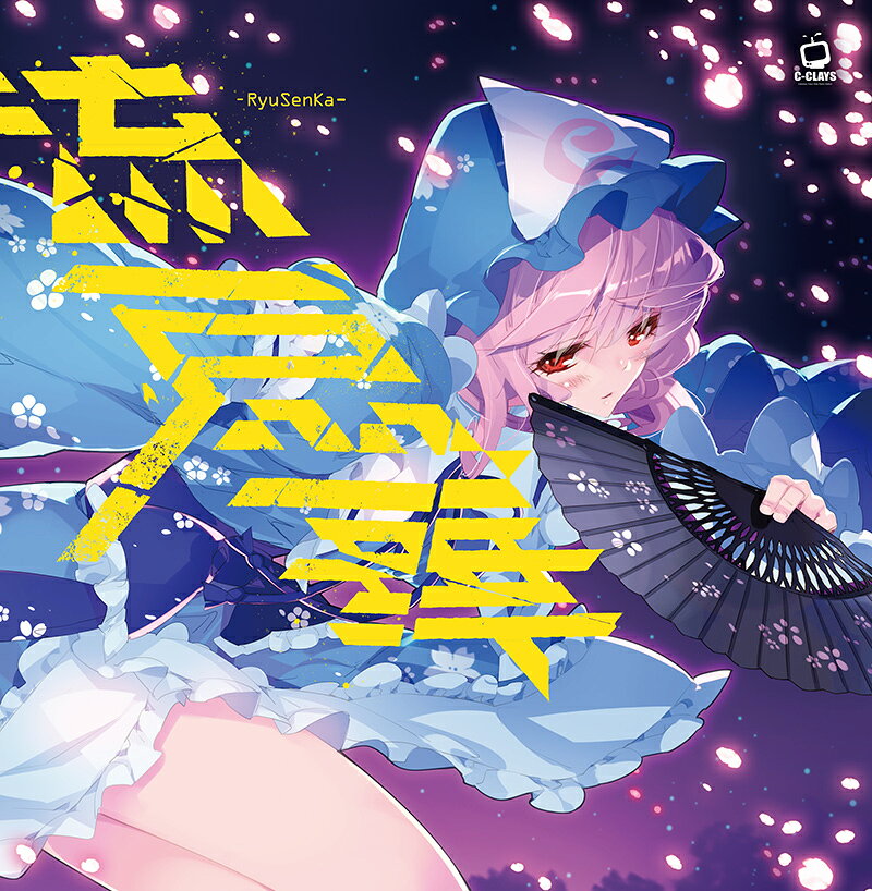 ■サークル C-CLAYS ■原作 東方Project ■ジャンル 同人音楽 ■作者 K2,美里他 ■サイズ・内容 CD音楽 ■発行日 2025年 08月 17日 ■商品説明 「C-CLAYS」東方Projectアレンジ・アルバム第76弾!! 　歌姫に「美里」「中村芽衣子」「朔間咲」を迎えて贈る、 コラボレーションアルバムが登場!!（全10曲　Vocal:5 / Inst:5） 　初回限定版特典として、描き下ろし「西行寺幽々子」SDミニ・アクリルスタンドを封入！ ■収録曲 01.向かい風に逆らう意味を （信仰は儚き人間の為に / 東方風神録 / Arrange：K2 / Vo：美里） 02.Lunaticus 　（月時計～ルナ・ダイアル / 東方紅魔郷 / Arrange：五条下位 / Vo：美里） 03.子供だなんて言わないで！ 　（恋色マスタースパーク / 東方永夜抄 / Arrange：K2 / Vo：仲村芽衣子） 04.命は散るために咲く 　（幽雅に咲かせ、墨染の桜～Border of Life / 東方妖々夢 / Arrange：K2 / Vo：少女フラクタル（朔間咲）） 05.消えぬ焔、何処へいく 　（月まで届け、不死の煙 / 東方永夜抄 / Arrange：K2 / Vo：美里） 06.向かい風に逆らう意味を - Instrumental - 07.Lunaticus - Instrumental - 08.子供だなんて言わないで！ - Instrumental - 09.命は散るために咲く - Instrumental - 10.消えぬ焔、何処へいく - Instrumental -