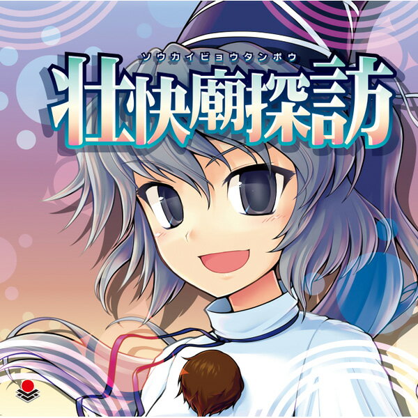 ■サークル オーライフジャパン ■原作 東方Project ■ジャンル 同人音楽 ■作者 まさみティー ■サイズ・内容 CD音楽 ■発行日 2012年 12月 30日 ■商品説明 「ついに神霊廟を祝福するCDだな！」このCDは我らのためであろう？　 そうにきまっておるアイリッシュやアラビアや中国や和楽器にオケだっ たりする快活なるオーライフジャパンの11枚目のアルバムぞ！ ■収録曲 1. 出番待ちの用心棒 　　佐渡の二ッ岩 2. 押しかけ妖怪退治お寺編 　　妖怪寺へようこそ 3. 起こしてね系女子 　　リジッドパラダイス 4. 彼女の心の廟 　　夢殿大祀廟 5. 異教徒退治 　　大神神話伝 6. 聖人の睡眠伝説 　　聖徳伝説　〜 True Administrator 7. お嬢様無茶振り 　　ゴーストリード 8. ファーイーストデザイア 　　デザイアドライブ